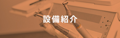 設備紹介