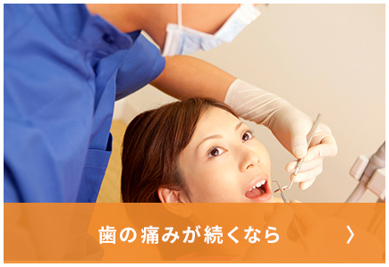 歯の痛みが続くなら