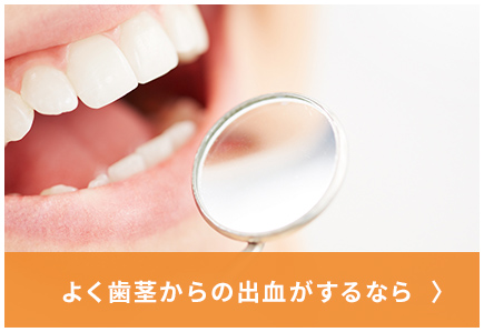 よく歯茎から出血がするなら