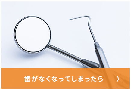 歯がなくなってしまったら