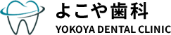 よこや歯科